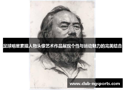 足球明星素描人物头像艺术作品展现个性与运动魅力的完美结合
