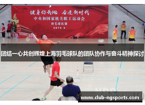 团结一心共创辉煌上海羽毛球队的团队协作与奋斗精神探讨