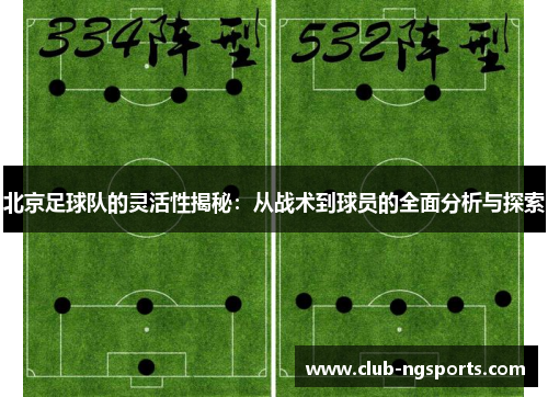 北京足球队的灵活性揭秘：从战术到球员的全面分析与探索