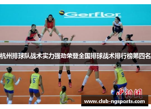 杭州排球队战术实力强劲荣登全国排球战术排行榜第四名