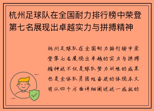 杭州足球队在全国耐力排行榜中荣登第七名展现出卓越实力与拼搏精神