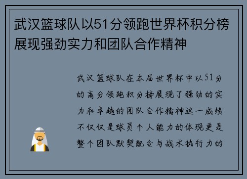 武汉篮球队以51分领跑世界杯积分榜展现强劲实力和团队合作精神