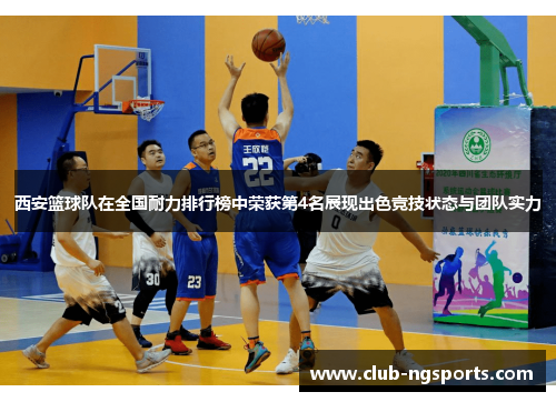 西安篮球队在全国耐力排行榜中荣获第4名展现出色竞技状态与团队实力