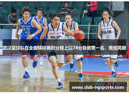 武汉篮球队在全国锦标赛积分榜上以78分稳居第一名，表现亮眼