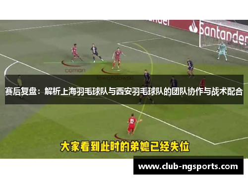 赛后复盘：解析上海羽毛球队与西安羽毛球队的团队协作与战术配合