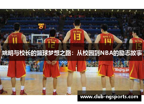 姚明与校长的篮球梦想之路：从校园到NBA的励志故事