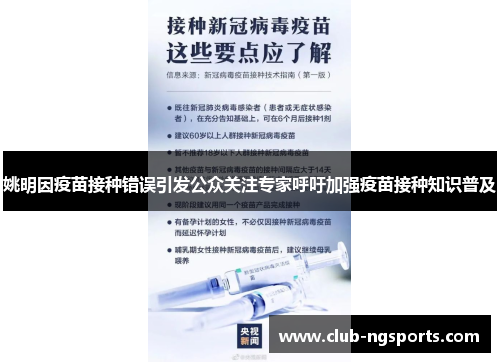 姚明因疫苗接种错误引发公众关注专家呼吁加强疫苗接种知识普及