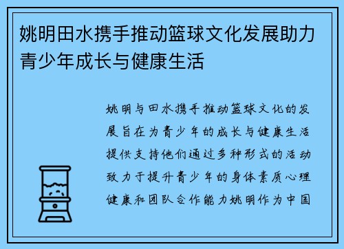 姚明田水携手推动篮球文化发展助力青少年成长与健康生活