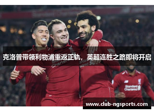 克洛普带领利物浦重返正轨，英超连胜之路即将开启