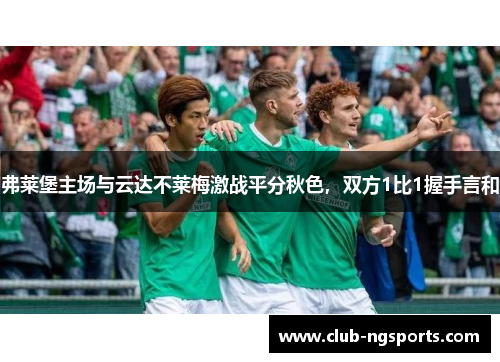 弗莱堡主场与云达不莱梅激战平分秋色，双方1比1握手言和