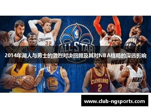 2014年湖人与勇士的激烈对决回顾及其对NBA格局的深远影响