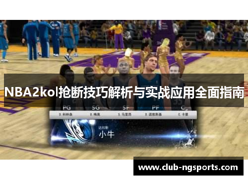 NBA2kol抢断技巧解析与实战应用全面指南