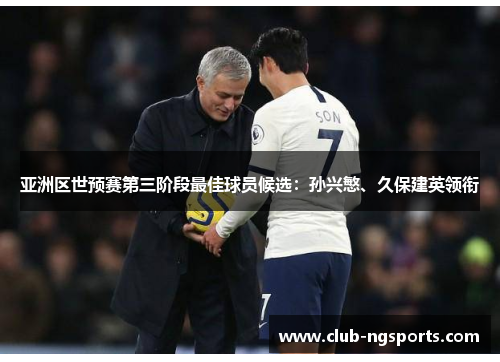 亚洲区世预赛第三阶段最佳球员候选：孙兴慜、久保建英领衔