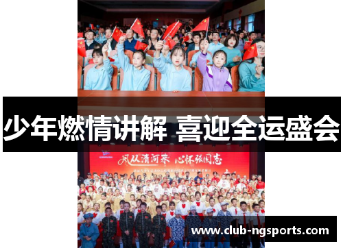 少年燃情讲解 喜迎全运盛会