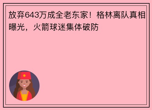 放弃643万成全老东家！格林离队真相曝光，火箭球迷集体破防