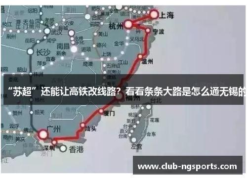 “苏超”还能让高铁改线路？看看条条大路是怎么通无锡的