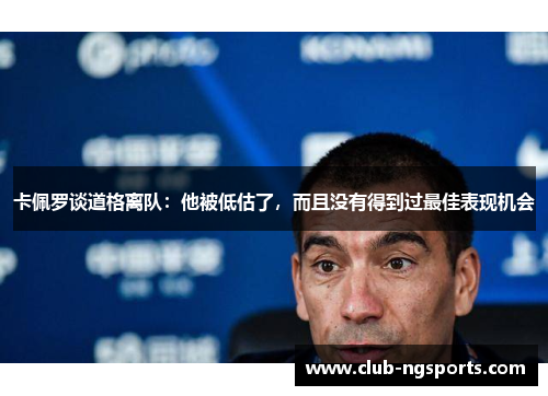 卡佩罗谈道格离队：他被低估了，而且没有得到过最佳表现机会