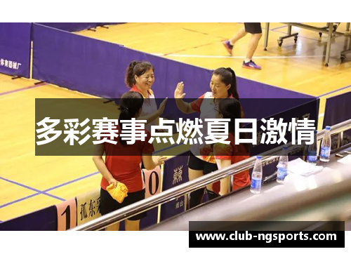 多彩赛事点燃夏日激情