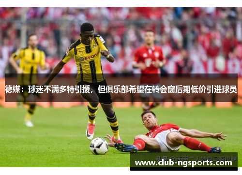 德媒：球迷不满多特引援，但俱乐部希望在转会窗后期低价引进球员