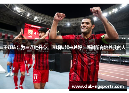 王钰栋：为三连胜开心，愿球队越来越好；感谢所有培养我的人