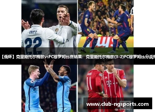 【俄杯】克里斯托尔梅兹vsFC穆罗姆比赛结果：克里斯托尔梅兹(3-2)FC穆罗姆比分战报