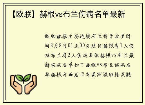 【欧联】赫根vs布兰伤病名单最新