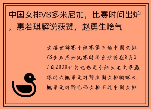 中国女排VS多米尼加，比赛时间出炉，惠若琪解说获赞，赵勇生啥气