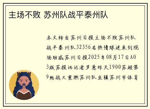 主场不败 苏州队战平泰州队