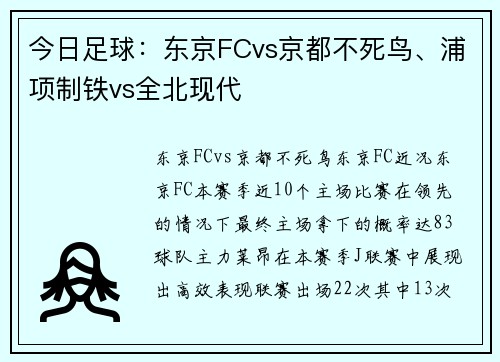 今日足球：东京FCvs京都不死鸟、浦项制铁vs全北现代
