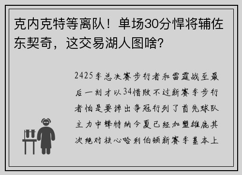 克内克特等离队！单场30分悍将辅佐东契奇，这交易湖人图啥？