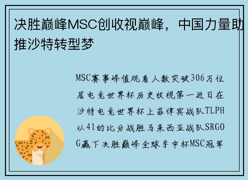 决胜巅峰MSC创收视巅峰，中国力量助推沙特转型梦