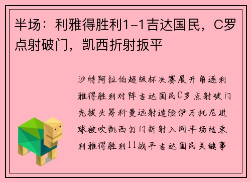 半场：利雅得胜利1-1吉达国民，C罗点射破门，凯西折射扳平