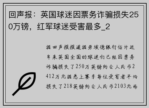 回声报：英国球迷因票务诈骗损失250万镑，红军球迷受害最多_2