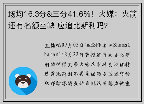 场均16.3分&三分41.6%！火媒：火箭还有名额空缺 应追比斯利吗？