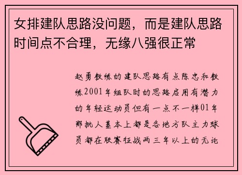 女排建队思路没问题，而是建队思路时间点不合理，无缘八强很正常