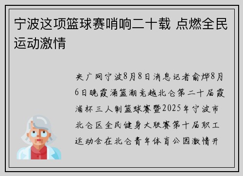 宁波这项篮球赛哨响二十载 点燃全民运动激情