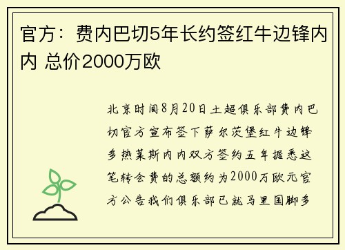 官方：费内巴切5年长约签红牛边锋内内 总价2000万欧