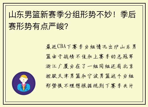 山东男篮新赛季分组形势不妙！季后赛形势有点严峻？