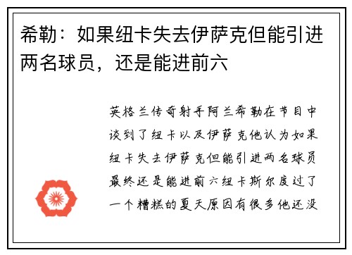 希勒：如果纽卡失去伊萨克但能引进两名球员，还是能进前六