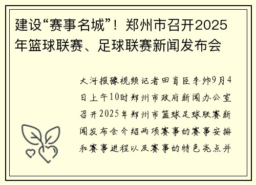 建设“赛事名城”！郑州市召开2025年篮球联赛、足球联赛新闻发布会