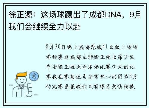 徐正源：这场球踢出了成都DNA，9月我们会继续全力以赴