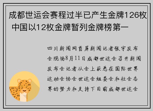 成都世运会赛程过半已产生金牌126枚 中国以12枚金牌暂列金牌榜第一