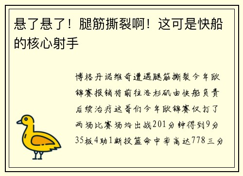悬了悬了！腿筋撕裂啊！这可是快船的核心射手