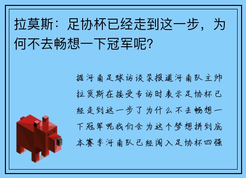 拉莫斯：足协杯已经走到这一步，为何不去畅想一下冠军呢？