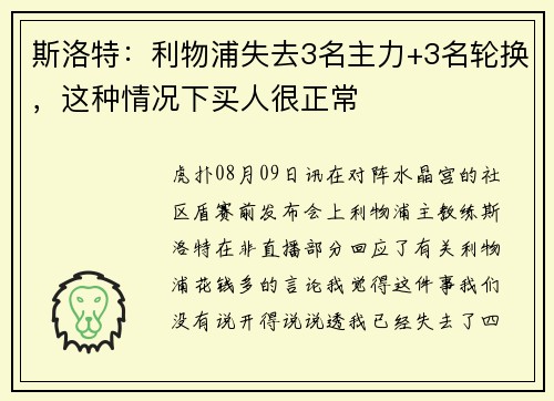 斯洛特：利物浦失去3名主力+3名轮换，这种情况下买人很正常