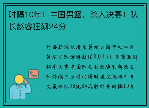 时隔10年！中国男篮，杀入决赛！队长赵睿狂飙24分