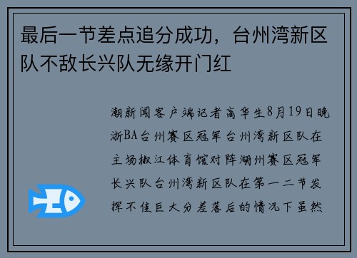最后一节差点追分成功，台州湾新区队不敌长兴队无缘开门红