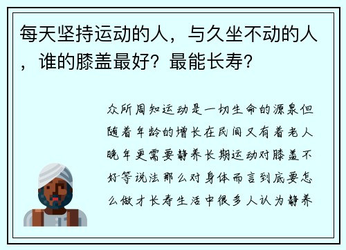 每天坚持运动的人，与久坐不动的人，谁的膝盖最好？最能长寿？