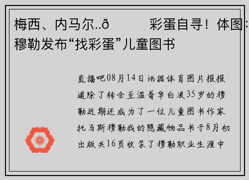 梅西、内马尔..👀彩蛋自寻！体图：穆勒发布“找彩蛋”儿童图书