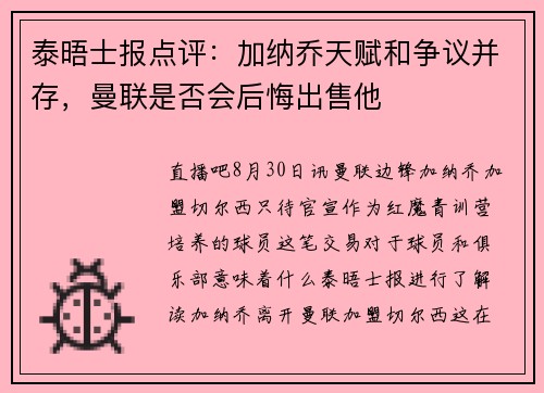 泰晤士报点评：加纳乔天赋和争议并存，曼联是否会后悔出售他